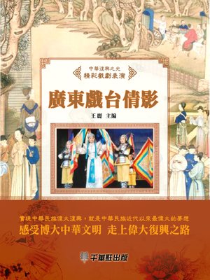 cover image of 廣東戲台倩影